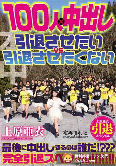 上原亚衣4月25日引退作品，成人版跑男，《奔跑吧，女优》