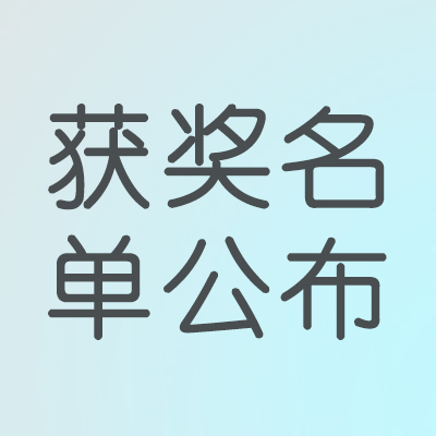 PC+安卓百度云破解版&迟到的光棍节获奖名单公布&征集2017年开年活动奖品心愿单