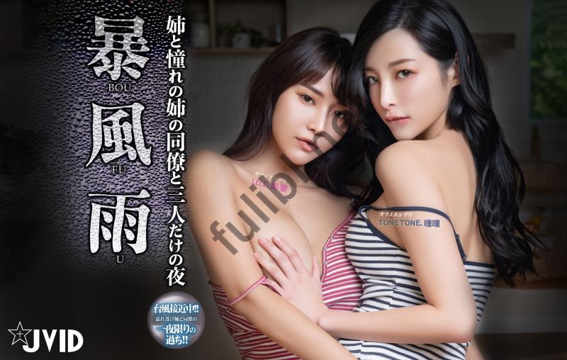 JVID巨乳模特@乐乐+曈曈 - 暴风雨の夜[75P+1V/474M]
