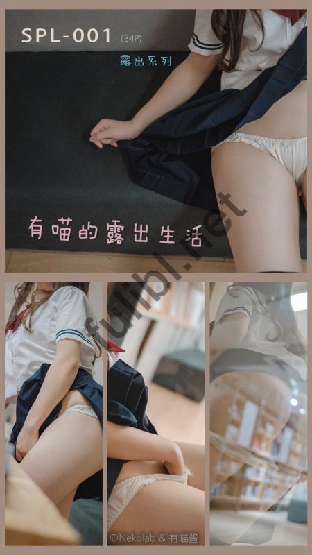白虎福利姬@有喵酱 - 有喵的露出生活[35P/19M]
