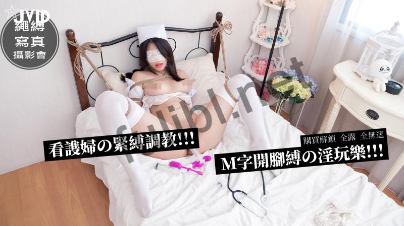 JVID - 掉掉 看护妇的紧缚调教[69P+1V/978M]
