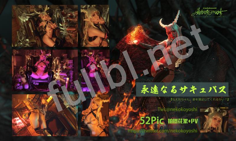 白虎福利姬@爆机少女喵小吉 - 永恒魅魔[52P+2V/1.06G]