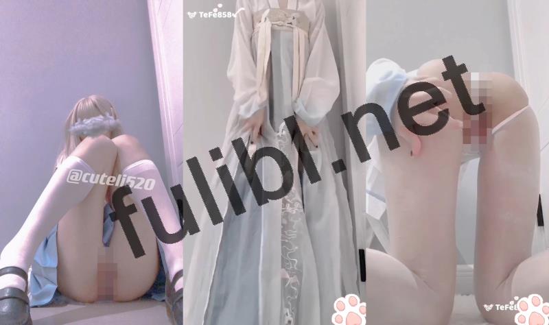 [推荐]白虎福利姬@cuteli(TeFe858) 尺度作品合集 第二弹[6P+16V/1.23G]