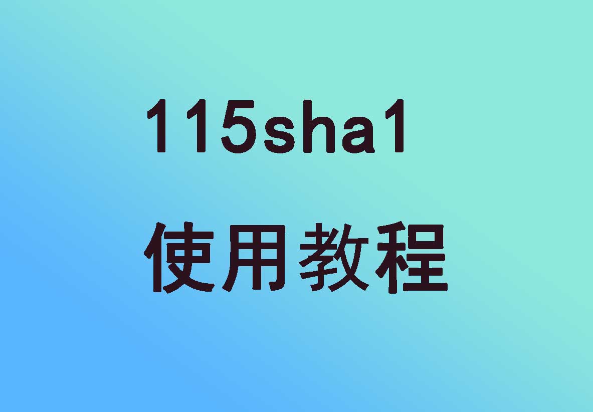 115sha1已彻底失效