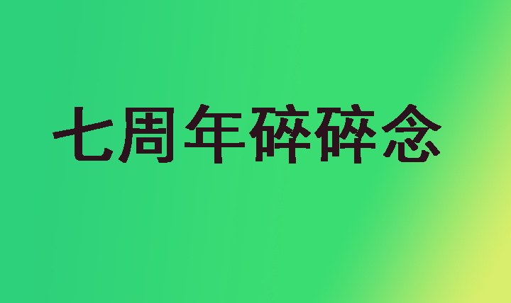 [碎碎念]一不小心七年了耶 感谢诸君的陪伴 此期是Q&A
