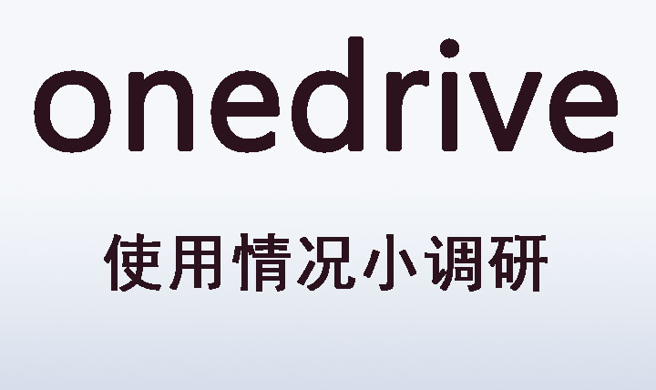 请问诸君 OneDrive使用情况如何