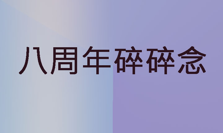 [碎碎念]一不小心八年了耶 感谢诸君的陪伴 此期也是Q&A