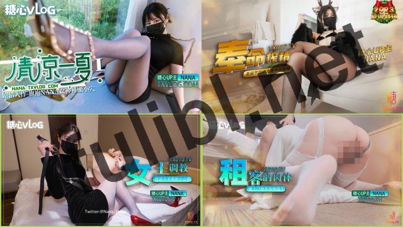 白虎福利姬@nana_taipei 糖心app作品原版合集[57P+57V/56.3G]