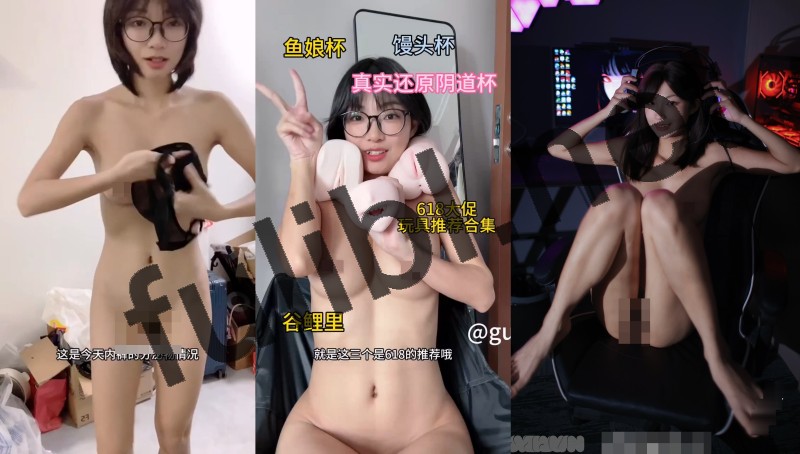 元气眼镜娘福利姬@Gulili谷鲤里 情趣产品测评尺度视图合集[139P+22V/8.88G]